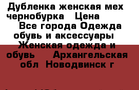 Дубленка женская мех -чернобурка › Цена ­ 12 000 - Все города Одежда, обувь и аксессуары » Женская одежда и обувь   . Архангельская обл.,Новодвинск г.